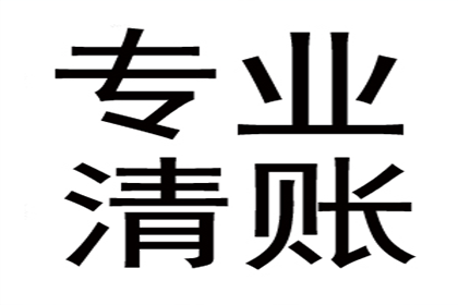 喻老板货款回笼，讨债公司助力腾飞